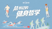 学习时节|总书记的健身哲学 学习时节|总书记的健身哲学