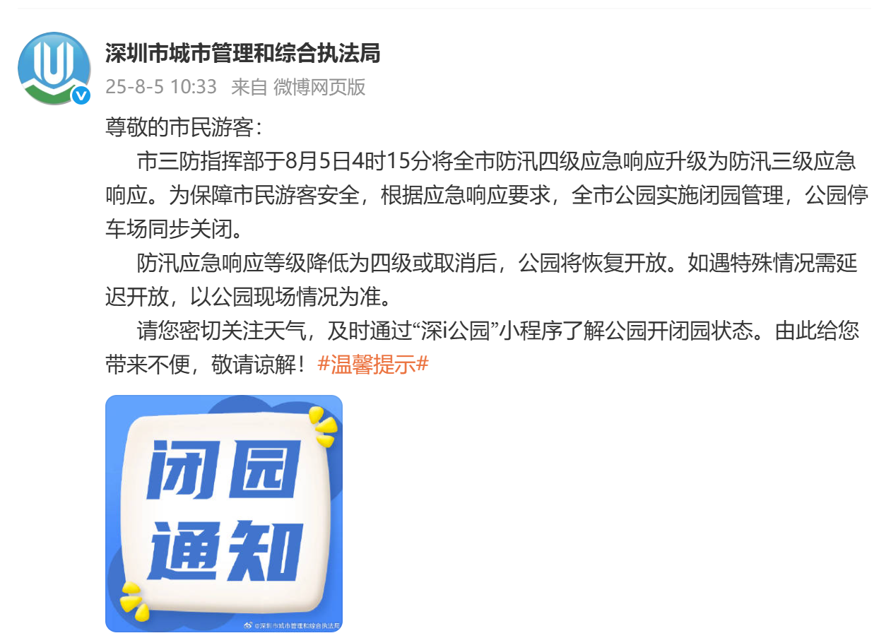  三级应急响应持续生效！深圳全市公园闭园，公园停车场关闭