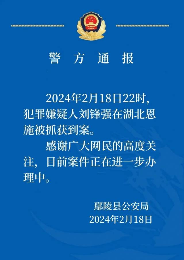 警方：重大刑案嫌疑人刘锋强，被抓获！