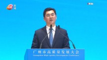 孙志洋同志在广州市高质量发展大会上的讲话实录(2024) 孙志洋同志在广州市高质量发展大会上的讲话实录(2024)