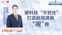 专精特新“广东造”|雷曼光电:硬科技“平民化”,打造超高清新“视”界 专精特新“广东造”|雷曼光电:硬科技“平民化”,打造超高清新“视”界