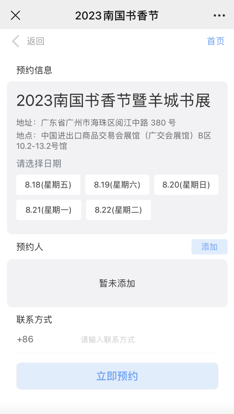 选择预约日期