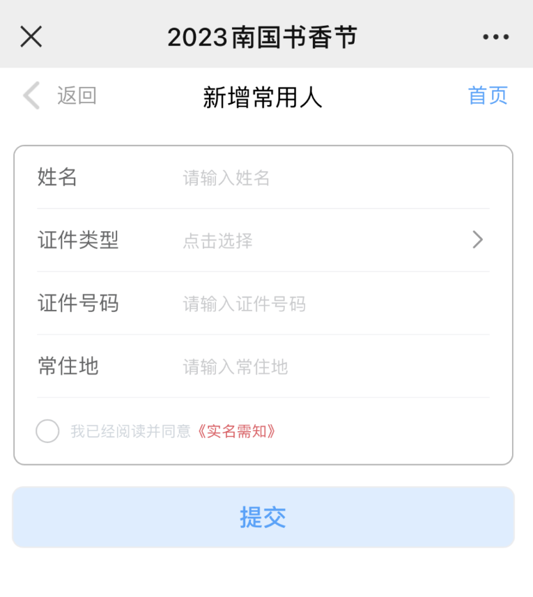 添加预约人信息，可添加多位同行人，一次获取多张门票。