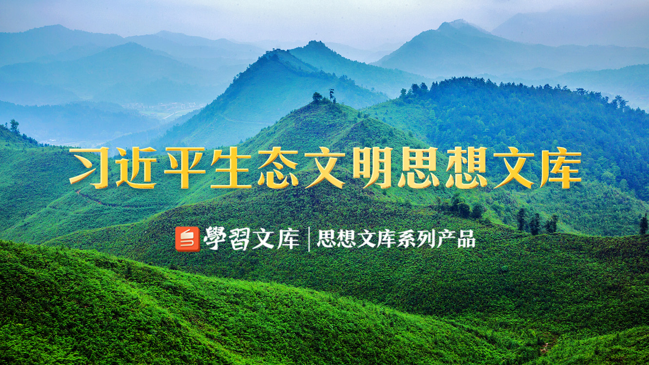 首个全国生态日 粤学习客户端上线“习近平生态文明思想文库”