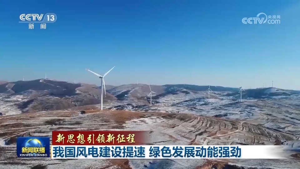 【新思想引领新征程】我国风电建设提速 绿色发展动能强劲