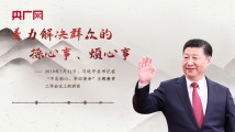 【每日一习话·实干笃行】着力解决群众的操心事、烦心事 【每日一习话·实干笃行】着力解决群众的操心事、烦心事