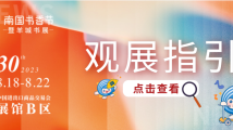 请查收!2023南国书香节观展指引 请查收!2023南国书香节观展指引