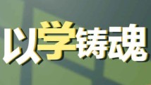 总书记“公开课”|以学铸魂 总书记“公开课”|以学铸魂