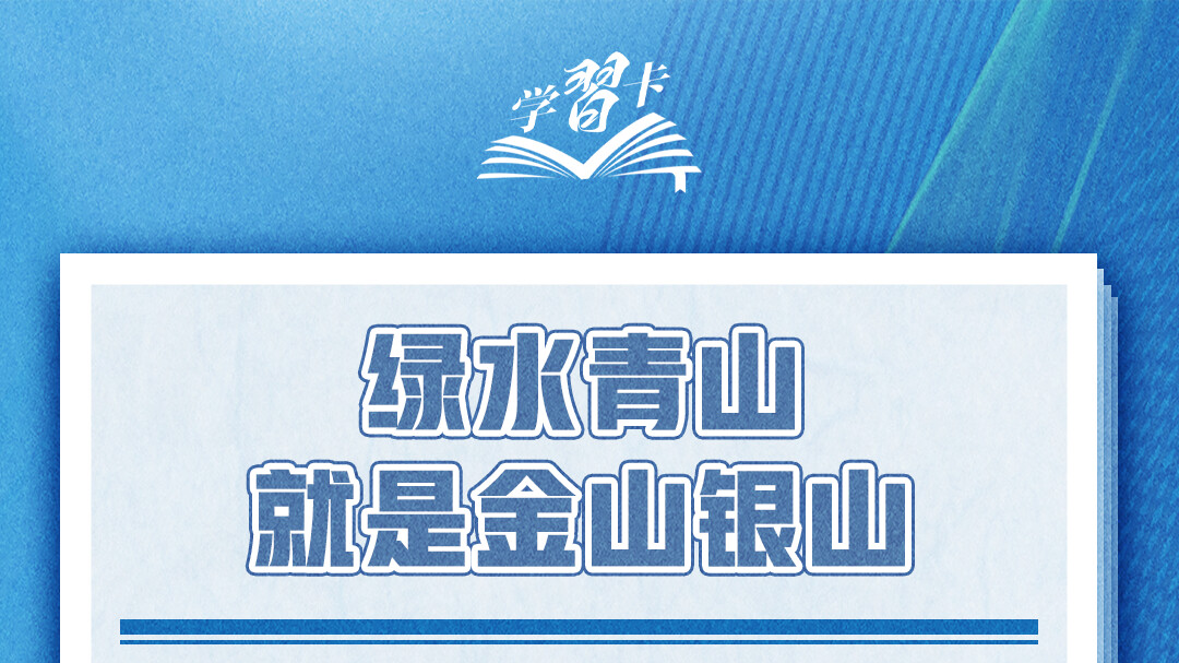学习卡丨绿水青山就是金山银山
