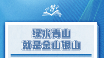 学习卡丨绿水青山就是金山银山 学习卡丨绿水青山就是金山银山