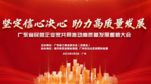 广东省民营企业家共同推动高质量发展誓师大会2月2日召开 广东省民营企业家共同推动高质量发展誓师大会2月2日召开