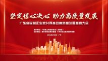 广东省民营企业家共同推动高质量发展誓师大会
