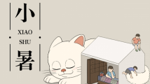DUDU猫说节气之小暑:倏忽温风至,因循小暑来 DUDU猫说节气之小暑:倏忽温风至,因循小暑来