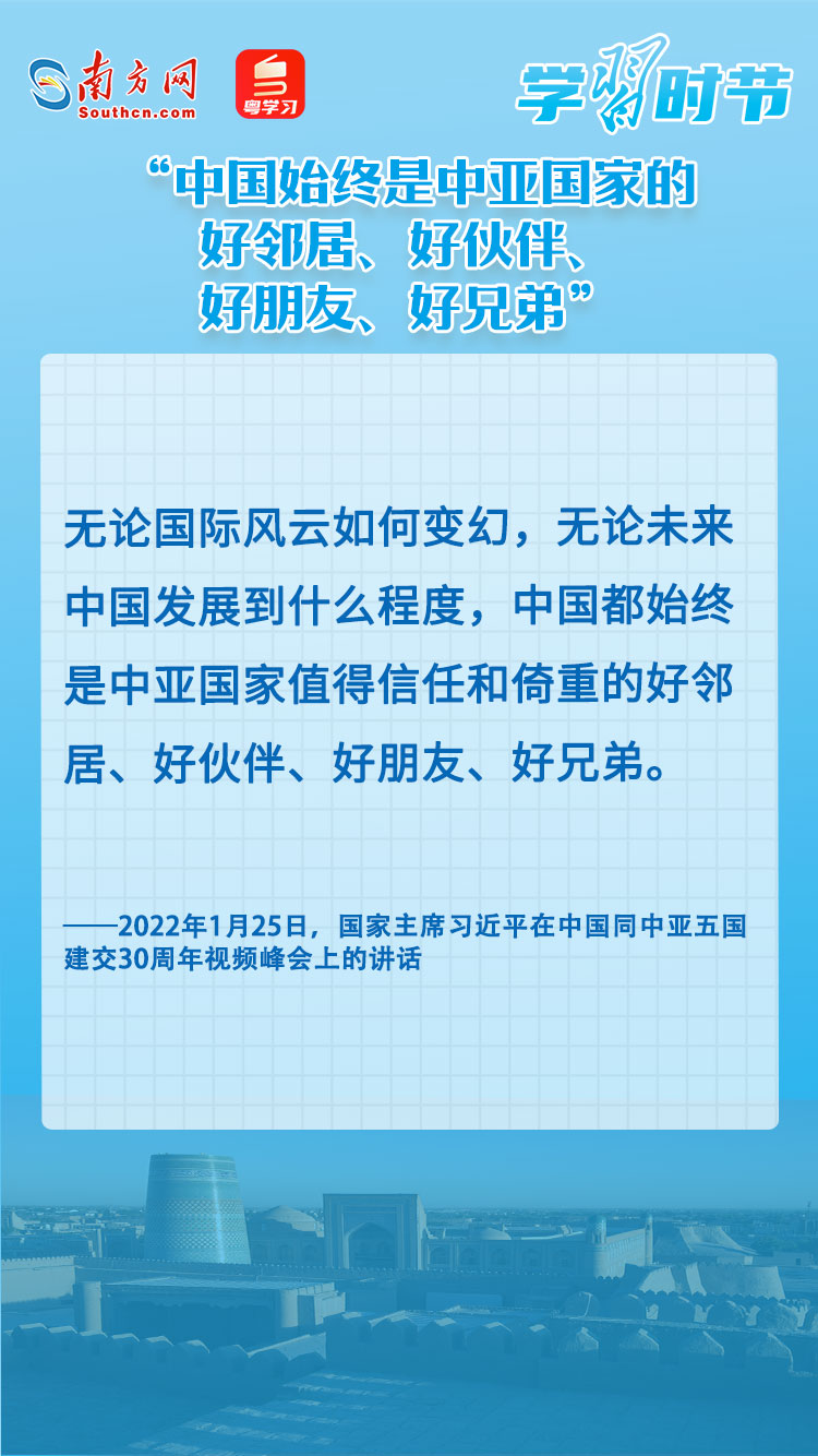 学习时节｜“中国始终是中亚国家的好邻居、好伙伴、好朋友、好兄弟”