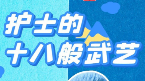今天夸TA！护士的十八般武艺，哪招最厉害？
