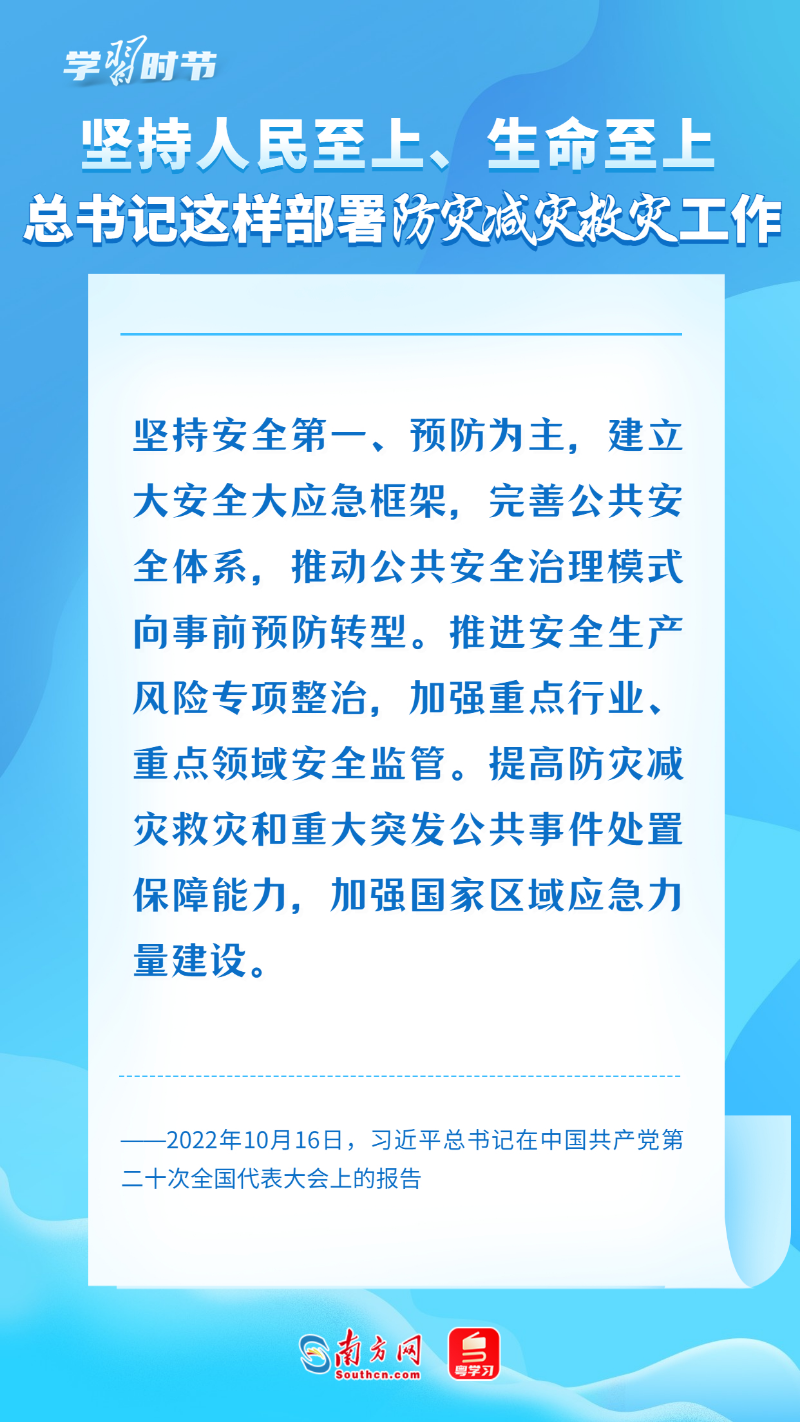 学习时节｜坚持人民至上、生命至上，总书记这样部署防灾减灾救灾工作