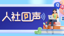 社保服务能跨省通办吗?劳动仲裁的时效是多长?《人社回声》为你解答 社保服务能跨省通办吗?劳动仲裁的时效是多长?《人社回声》为你解答