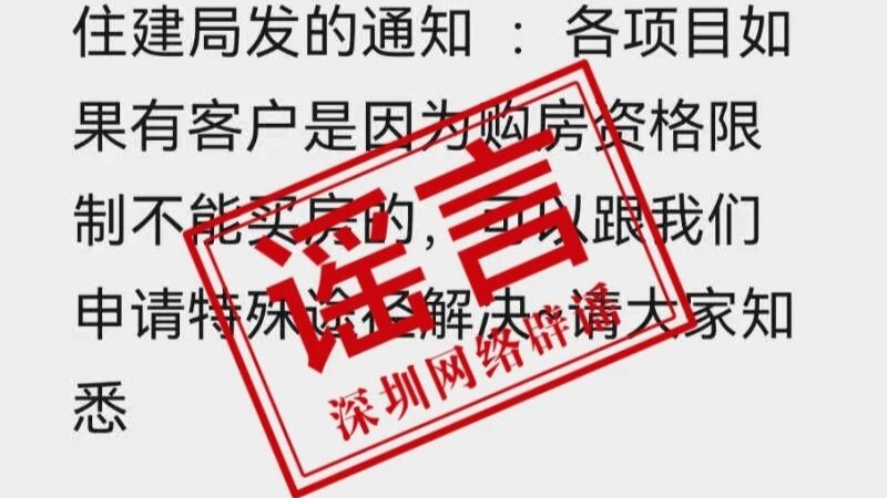 网传“深圳核心区放开限购”？消息不实｜破谣局