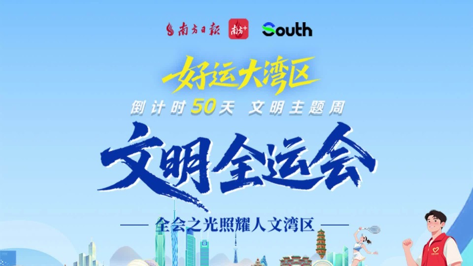 好运大湾区｜体育之光照耀“文明全运会”