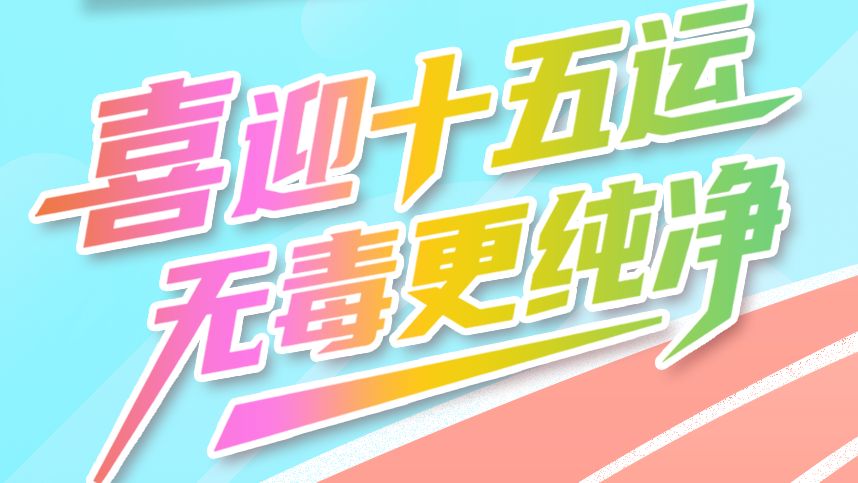拒绝兴奋剂、远离毒品！捍卫赛场纯洁，共赴体育荣耀！