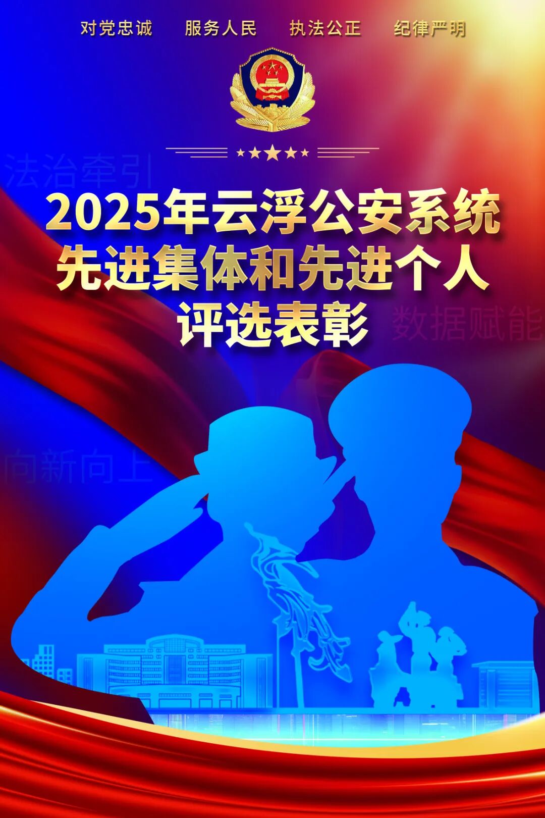 市委、市政府部署开展云浮公安系统先进集体和先进个人评选表彰