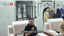 田沁鑫:大湾区文化艺术节意义非凡,广州文艺的空气更加缤纷 田沁鑫:大湾区文化艺术节意义非凡,广州文艺的空气更加缤纷