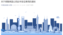中使馆:根据对等原则,美国公民赴华签证费用调整为185美元/件 中使馆:根据对等原则,美国公民赴华签证费用调整为185美元/件