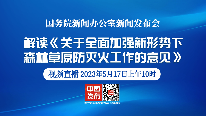 国新办举行解读《关于全面加强新形势下森林草原防灭火工作的意见》新闻发布会