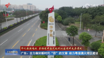 广东:全力做好新时代“侨”的文章 助力粤港澳大湾区建设 广东:全力做好新时代“侨”的文章 助力粤港澳大湾区建设