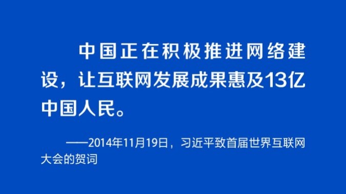 阔步迈向网络强国｜以人民为中心 习近平引领网络信息化建设