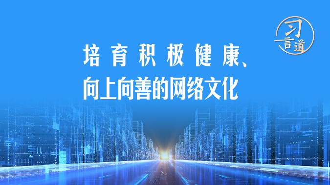习言道｜培育积极健康、向上向善的网络文化