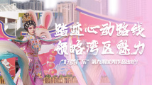 踏迹心动路线 领略湾区活力 “好赞广东”第九期优秀作品出炉! 踏迹心动路线 领略湾区活力 “好赞广东”第九期优秀作品出炉!