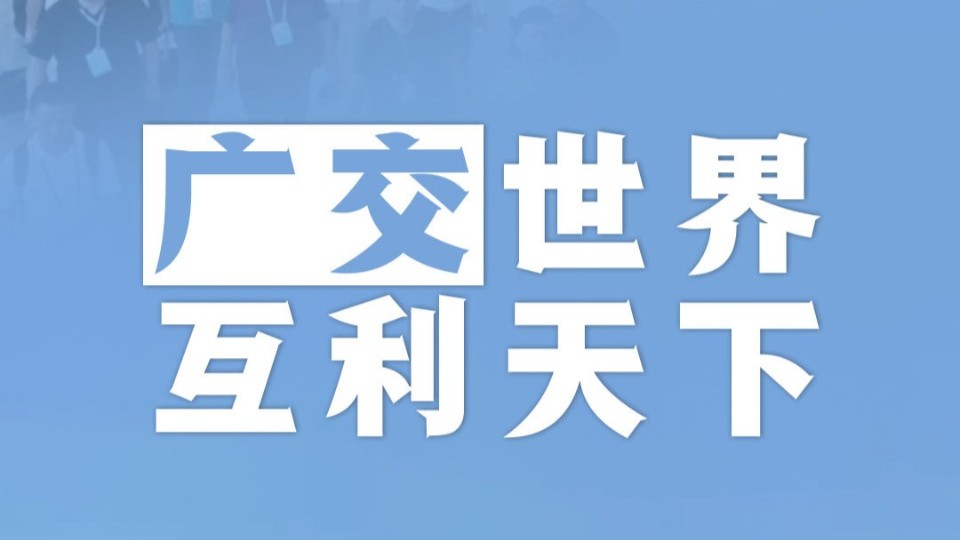 广交天下客，扩大朋友圈！第137届广交会开幕啦！