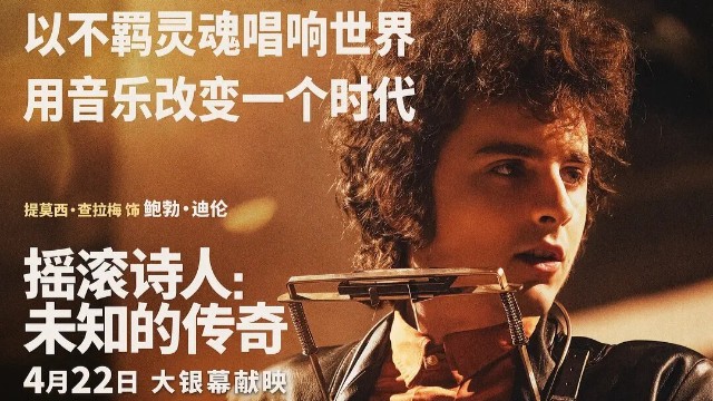 “甜茶”饰演鲍勃·迪伦，《摇滚诗人：未知的传奇》4月22日内地上映