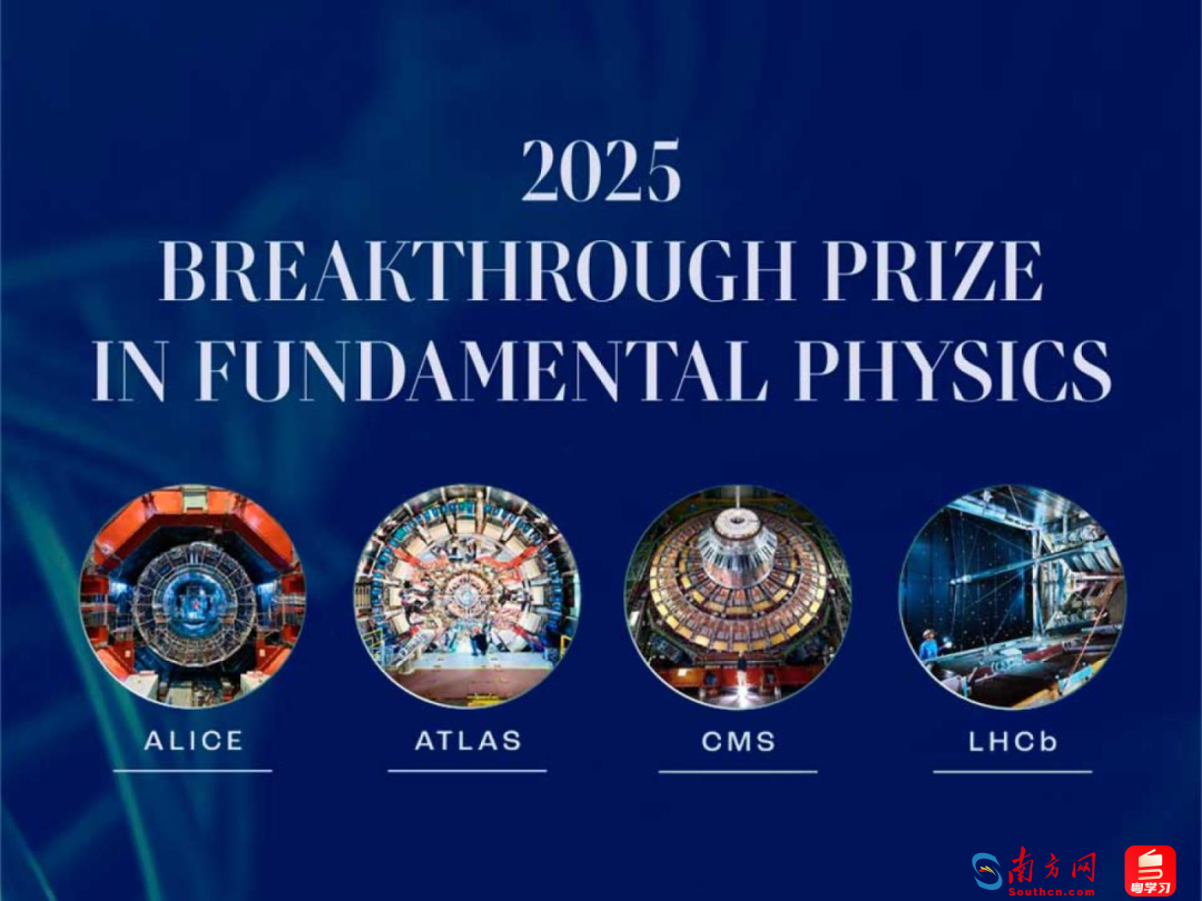 中山大学两个团队9名师生获2025年“科学突破奖”