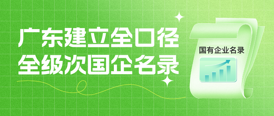 广东建立全口径全级次国有企业名录 推动国有资产管理提质增效