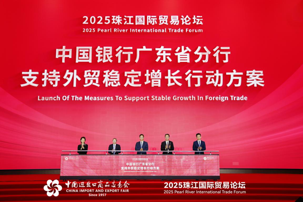 《2025年中国银行广东省分行支持外贸稳定增长行动方案》发布仪式