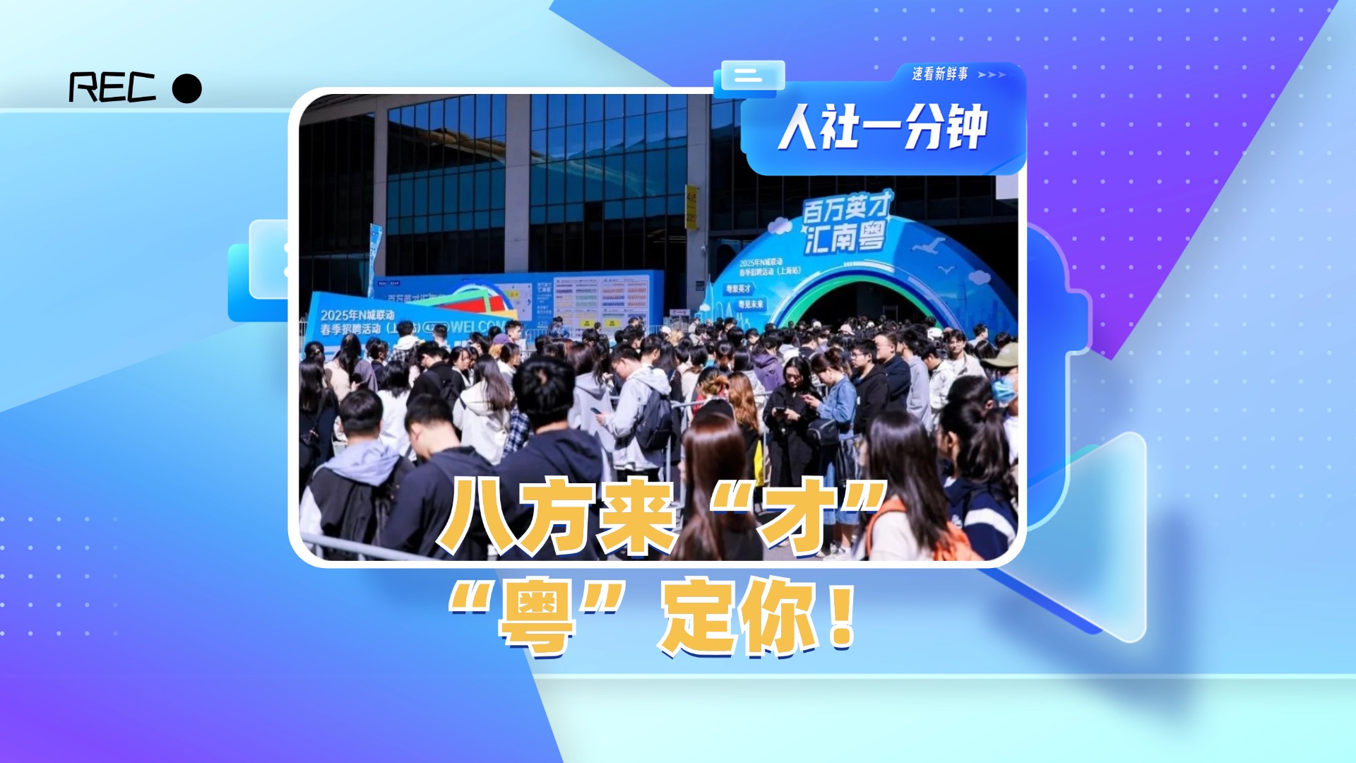 人社一分钟 | 八方来“才”，“粤”定你！