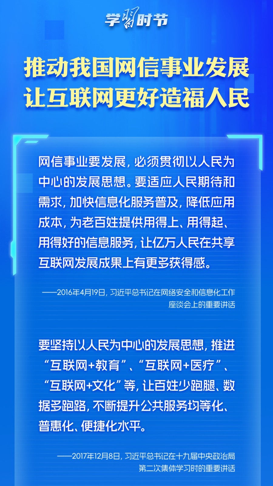 学习时节｜推动网信事业发展，让互联网更好造福人民