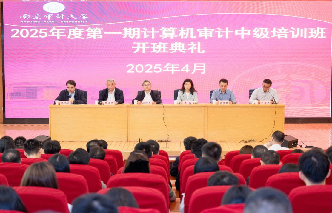 　　近日，广东省审计厅2025年度大数据审计强化班在南京审计大学正式开班，同时联合湖南、山东、辽宁三省审计厅共同举行开班典礼。图片来源：广东省审计厅