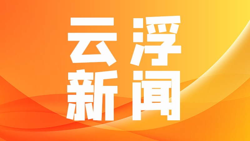 云浮市召开新选派招商干部集体谈话会