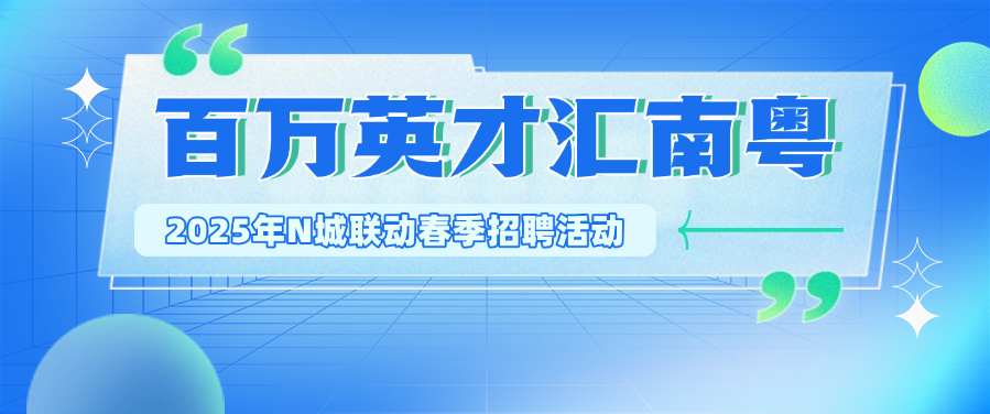 超长续航！南粤求才引贤的风继续吹向这四座城 →