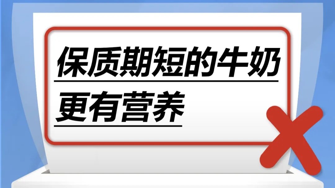 保质期短的牛奶更有营养……是真是假？| 谣言终结站