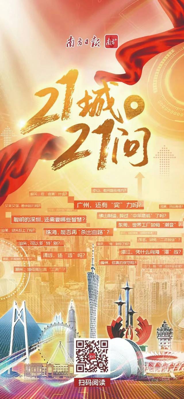 《21城·21问——广东城市微调研报告》为中国式现代化建设鼓与呼，全网传播超1.5亿次。