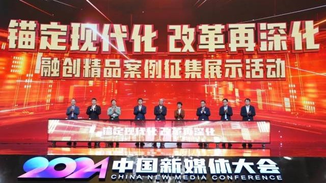 2024中国新媒体大会在长沙开幕 嘉宾发言干货满满