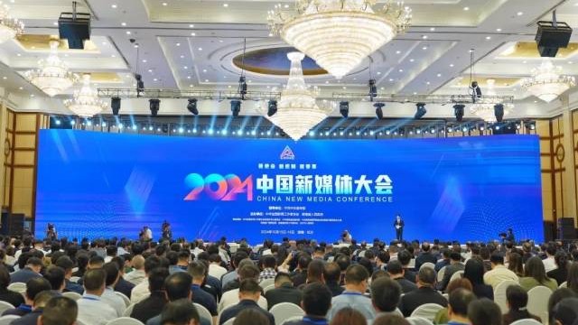 2024中国新媒体大会上，这些高“言”值激活传媒业“一池春水”