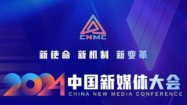 【专题】2024中国新媒体大会