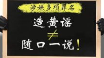 一图读懂!造黄谣涉嫌犯罪,被造谣了怎么办? 一图读懂!造黄谣涉嫌犯罪,被造谣了怎么办?