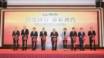 中国光大银行澳门分行开业，助力澳门金融业高质量发展