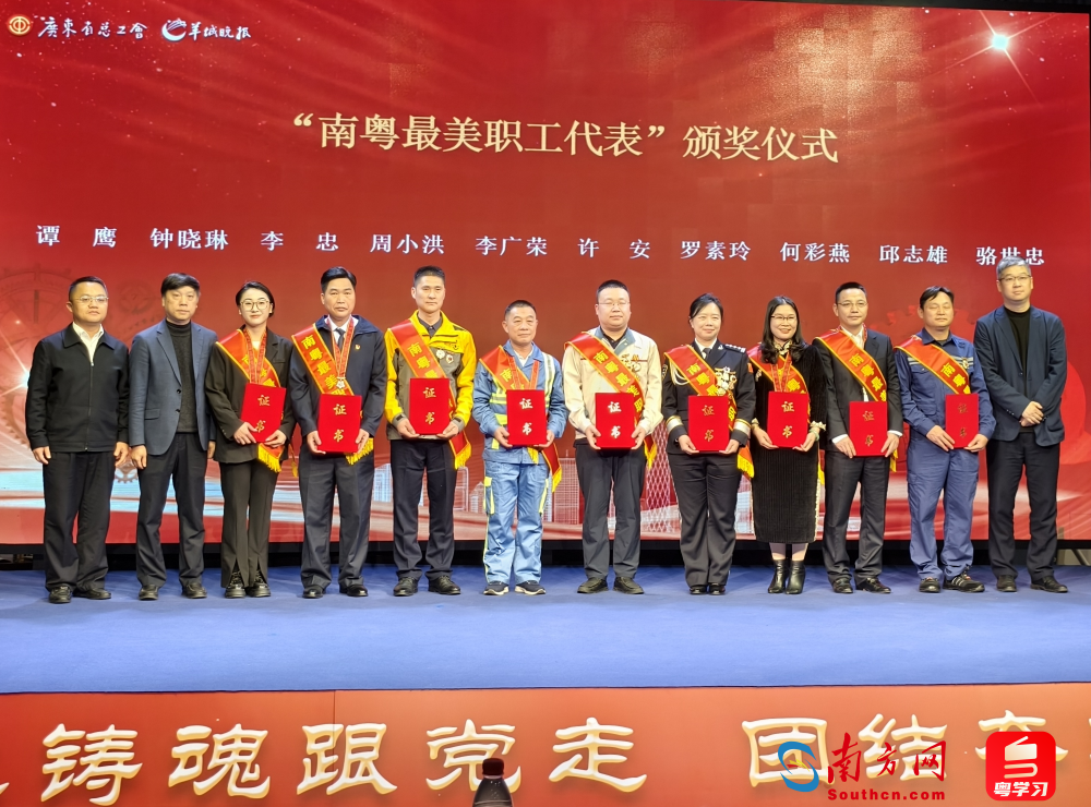 现场为“南粤最美职工代表”颁奖。